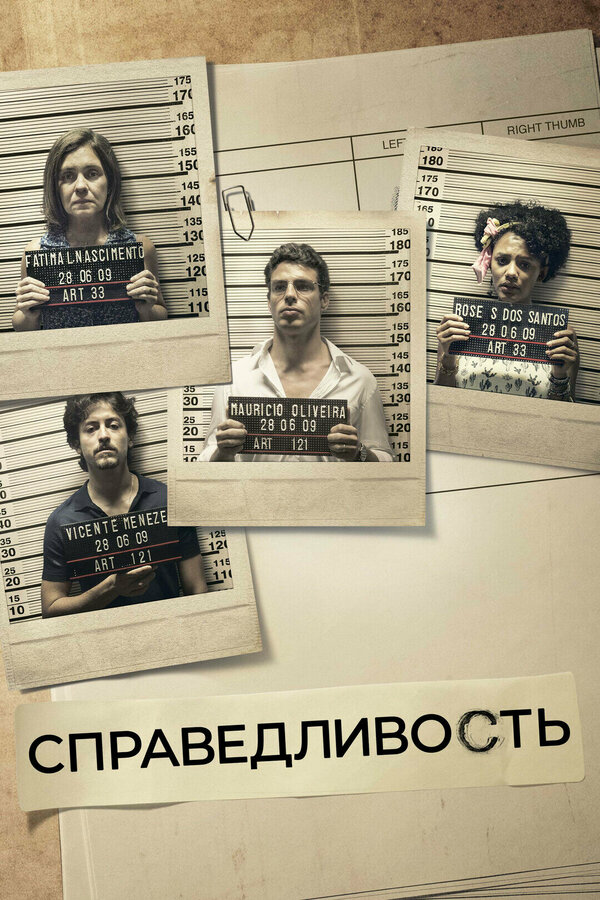 Справедливость постер - смотреть онлайн